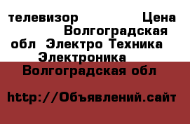 телевизор  samsung  › Цена ­ 5 000 - Волгоградская обл. Электро-Техника » Электроника   . Волгоградская обл.